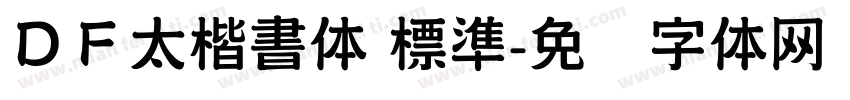 ＤＦ太楷書体 標準字体转换